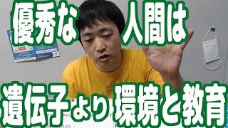 【子育て論】優秀な人間を作るには『遺伝子』よりも『環境と教育』の方が重要だということを伝えたい！【ピョコタン】