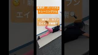 所沢　ジム　ダイエットならパーソナルトレーニングジムSevenEight