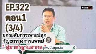 EP.322 ตอน ยกระดับการเพาะปลูกกัญชาทางการแพทย์สู่มาตรฐานสากล (2/4)