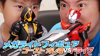 メガライトフィギュア対決！ 仮面ライダーゴースト オレ魂 vs 仮面ライダー ドライブ