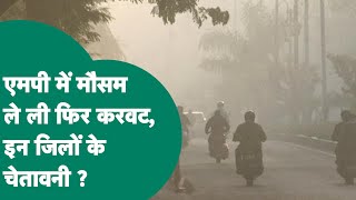 MP Weather Update: MP में मौसम ने ली फिर करवट, इन जिलों के चेतावनी जारी ?  MP Tak