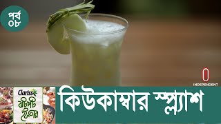 ইফতারে স্বাস্থ্যকর কিউকাম্বার স্প্ল্যাশ || Jhotpot Iftar || Episode-08