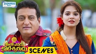 Saloni Flirts with Prudhvi Raj | Meelo Evaru Koteeswarudu Telugu Movie Scenes | Shemaroo Telugu