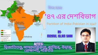 ১৯৪৭ সালের দেশবিভাগ নিয়ে টীকা ও প্রশ্ন/ ভারত-পাকিস্তান সৃষ্টির ইতিহাস/The Partition of India- 1947