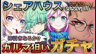 【白猫プロジェクト】シェアハウス3！カルマ狙いクリスマスガチャ魅せられるか!?