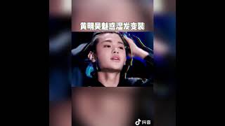 黄明昊 性感湿发 我心动了！ #黄明昊 #ninepercent