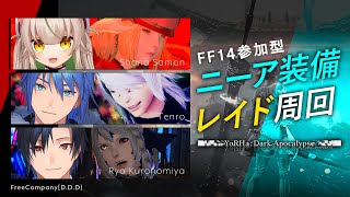 【FF14 参加型】ニーア装備レイド周回すっぞ！！！！【 GaiaDC/VTuber 黒乃宮リョウ/天狼/左門しゃな】