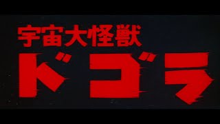 『宇宙大怪獣ドゴラ』特報