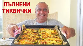 Пълнени тиквички с кайма и ориз! Приготвям ги за цялото семейство и всички остават очаровани!