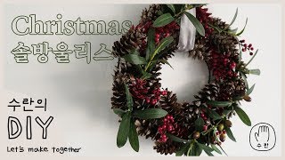 솔방울로 크리스마스 리스 만들기, Chrishtmas Wreath