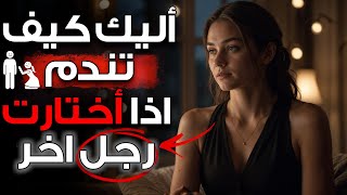 إذا اختارت رجلًا آخر، دعها تذهب... (إليك كيف تندم وتعود) l الفلسفة الرواقية