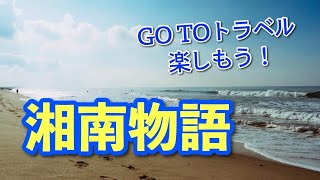 【Go Toトラベル】サザンの地元湘南と江ノ島に来てみた