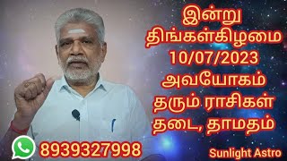 இன்று திங்கள்கிழமை  10/07/2023 அவயோகம் தரும் ராசிகள் தடை, தாமதம் #rasigal #trending #trendingvideo