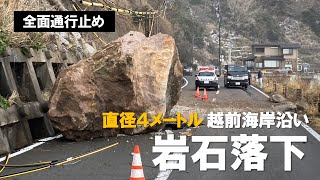 【衝撃】巨大な岩石が落下 直径4メートル 道路をふさぐ 越前海岸沿い 全面通行止め