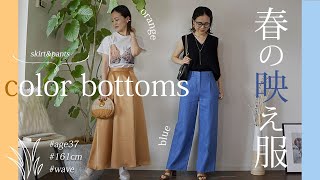 【30代 /春の映え服】カラーのボトムスで楽しむ春夏コーデ6スタイル！