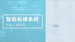 IRLS 自動貼標系統  2023 - Million Tech