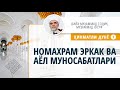 013. Номахрам эркак ва аёл муносабатлари «Ҳикматли дунё» 1