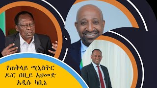 የጠቅላይ ሚኒስትር ዶ/ር ዐቢይ አህመድ አዲሱ ካቢኔ