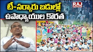 టీ-సర్కారు బడుల్లో ఉపాధ్యాయుల కొరత | Telangana Govt Schools | Raj News Telugu