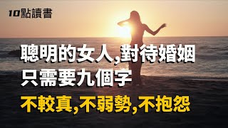 【十點讀書】聰明的女人對待婚姻總結出這九個字:不較真,不弱勢.不抱怨.