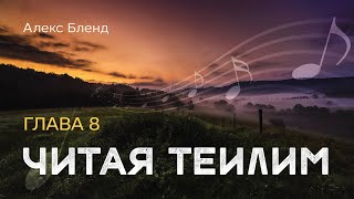 Читая Теилим. Глава 8