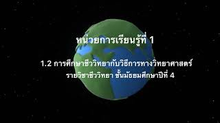 การศึกษาชีววิทยากับวิธีการทางวิทยาศาสตร์