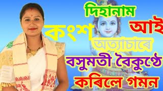 ।।Dihanaam।।Bhagyashreedevi।।Morigaon।। কংশ অত্যাচাৰে আই বসুমতী বৈকুণ্ঠে কৰিলে গমন