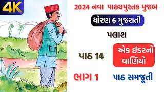 std 6 gujarati palash ch 14 dhoran 6 gujarati palash chapter 14 new book 2024 #palash #2024