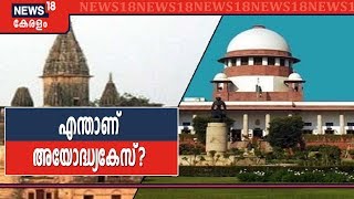 Ayodhya Verdict LIVE:  അയോദ്ധ്യ- പതിറ്റാണ്ടുകളുടെ തർക്കം | കേസിന്റെ നാൾവഴിയിലൂടെ