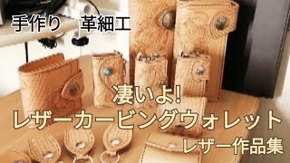 凄いよ！レザークラフト　カービング作品集　Leather Carving Collection Of  Works　kerajinan kulit