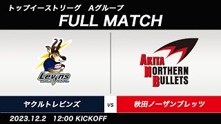 【トップイーストリーグ2023】ヤクルトレビンズ vs 秋田ノーザンブレッツR.F.C