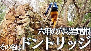 六甲の知られざる非公式岩尾根、ドントリッジに登山初心者夫婦が潜入してみた Vol.83