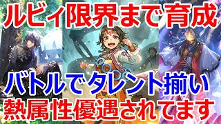 【ロマサガRS】第2回　限界まで育成して使ってみたシリーズ　ルビィ編　タレント揃いの熱属性にルビィのバフが加わると火力はこうなります【ロマサガ リユニバース】【ロマンシングサガ リユニバース】