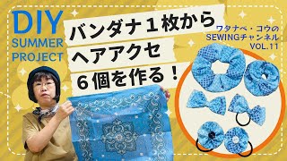 【DIY 簡単ソーイング】バンダナからヘアアクセを作ってみた！ワタナベ・コウのSEWチャン第11回