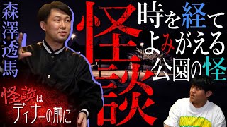 【怪談】時を経てよみがえる公園の怪【怪談はディナーの前に】#11　ゲスト：森澤透馬さん