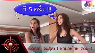 Johjai in Reality : พอลล่า เจนสุดา | ชกมวยไทย ตอน 1 [20 พ.ย. 58] HD