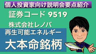 再生可能エネルギー大本命銘柄 株式会社レノバ　個人投資家向け説明会動画まとめ 証券コード9519