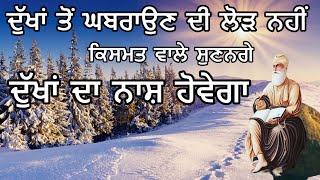 ਦੁੱਖਾਂ ਤੋਂ ਘਬਰਾਉਣ ਦੀ ਲੋੜ ਨਹੀਂ ਅੱਜ ਇਹ ਪਾਠ ਸੁਣੋ ਦੁੱਖਾਂ ਦਾ ਨਾਸ਼ ਹੋਵੇਗਾ | Gurbani Kirtan Path