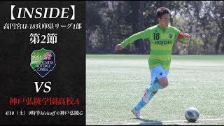 【INSIDE HOTOKU.F.C】報徳学園Avs.神戸弘陵A | 高円宮杯U-18兵庫県リーグ1部 第2節