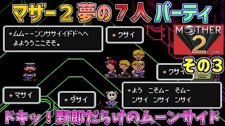 【MOTHER2】夢の７人パーティで攻略  その３  スーパーファミコン