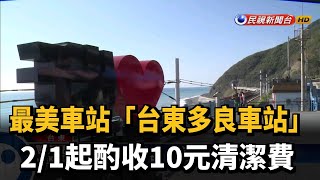 多良車站「無敵美景」清潔費 2/1起酌收10元－民視新聞