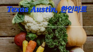 Texas Austin 한인 H 마트 가격보기~Korean Mart Price 함께 성장하는 채널 grows together