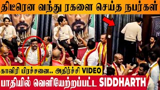 SHOCKING : Siddharth Forced To Leave Chithha/Chikku Press Conference By Protesters Of Cauvery Water