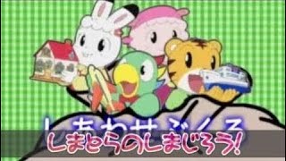 しまとらのしまじろう！「しあわせぶくろ」 こどもちゃれんじ 【アニメ】 しましまとらのしまじろう ☜♥☞