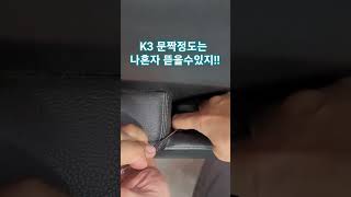 K3 도어트림 탈거방법