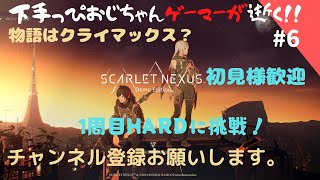 [SCARLET NEXUSスカーレットネクサス#6]下手っぴおじちゃんゲーマーが逝く超能力で世界を救う？