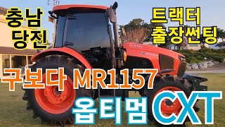 트랙터출장썬팅 충남당진 구보다MR1157썬팅 트랙터썬팅 옵티멈썬팅