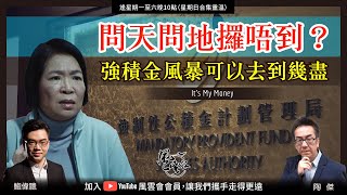 Chapter 275: 問天問地攞唔到？強積金風暴可以去到幾盡｜風雲谷｜陶傑 鮑偉聰｜2023/04/26