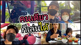 Vlog 1day with me 2fonfon สวนสยามคนเดียวก็เล่นได้