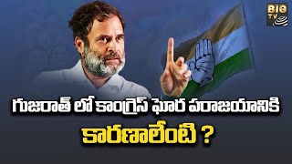 గుజరాత్ లో కాంగ్రెస్ ఘోర పరాజయానికి కారణాలేంటి ? | Congress Party | Gujarat Elections | BIG TV